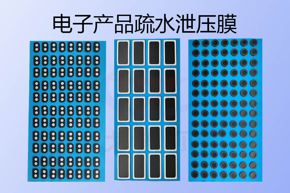 電子產品用疏水泄壓膜 電子產品用疏水泄壓膜