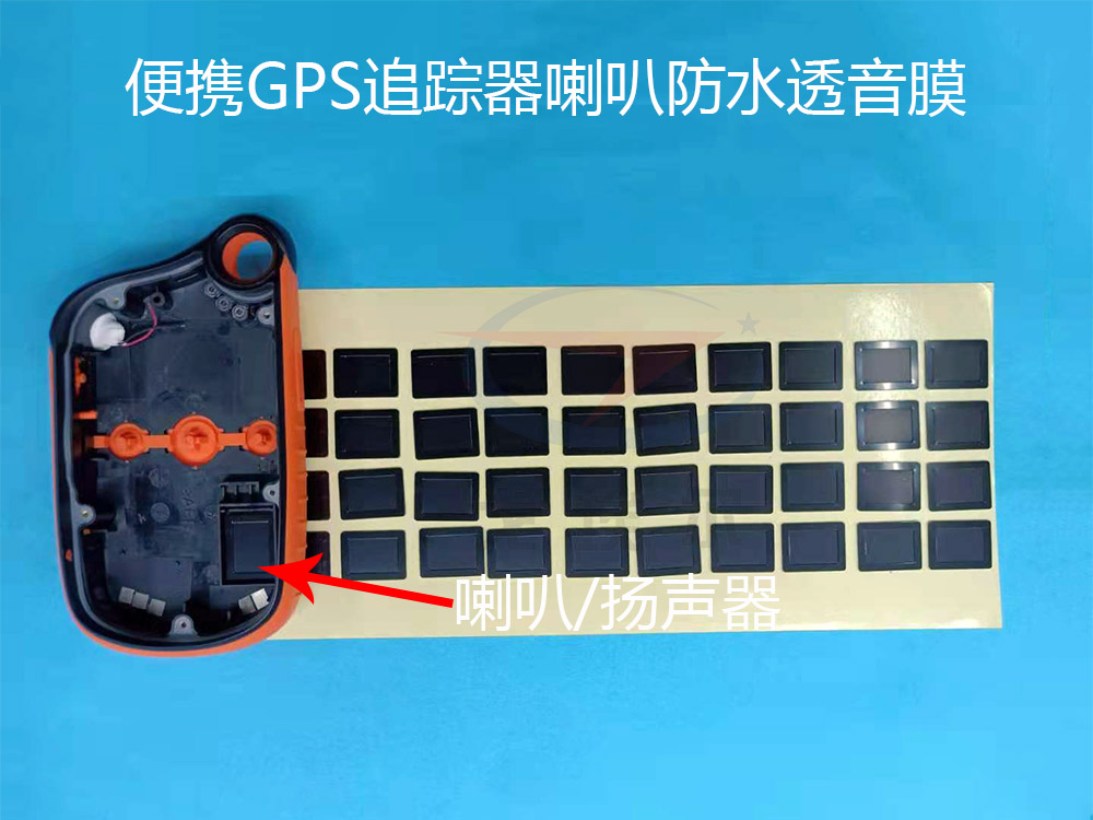 便攜式GPS追蹤器防水透音膜在喇叭與MIC上的應用
