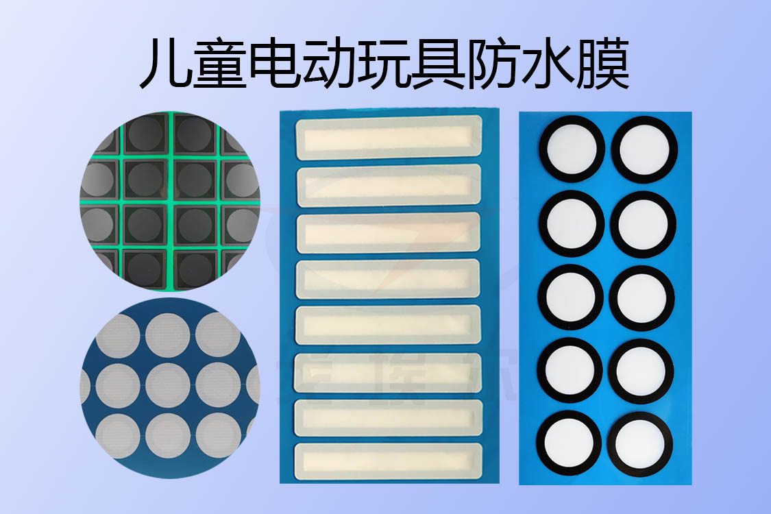 兒童電動玩具防水透氣膜與防水透聲膜是怎樣實現IP67級防水設計的？