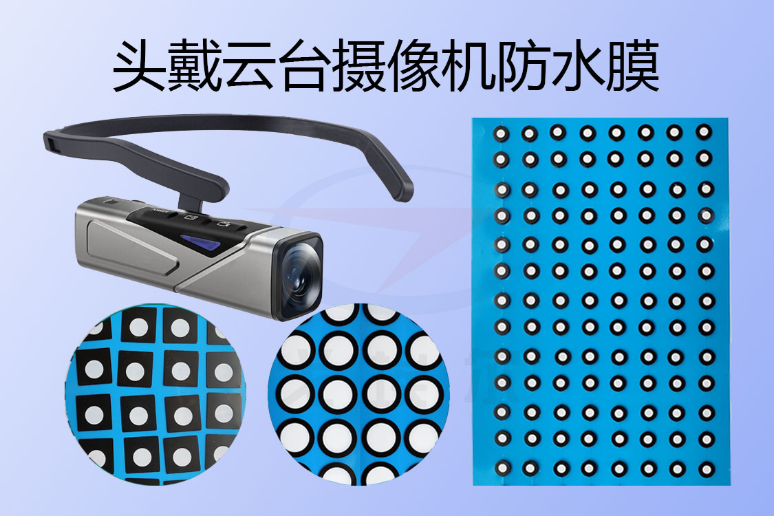 頭戴式云臺(tái)攝像機(jī)防水膜主要在哪些地方用到？透氣膜,防水透氣膜,防水透聲膜,戈埃爾科技