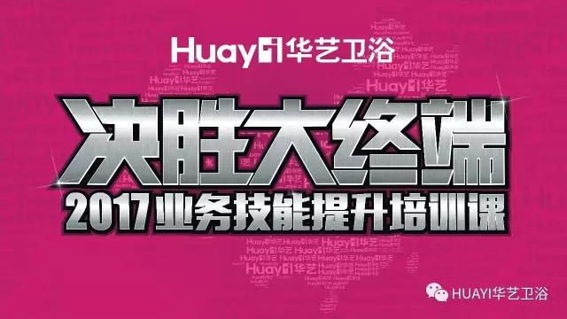 決勝大終端 2017王者之戰(zhàn)——華藝衛(wèi)浴業(yè)務技能提升培訓課圓滿落幕