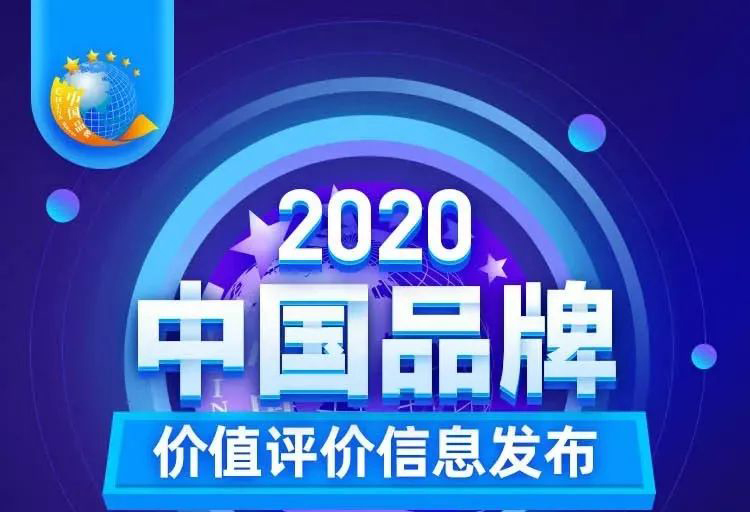 華藝新聞，2020中國品牌價值評價信息發(fā)布，華藝衛(wèi)浴以17.47億元品牌價值榮登創(chuàng)