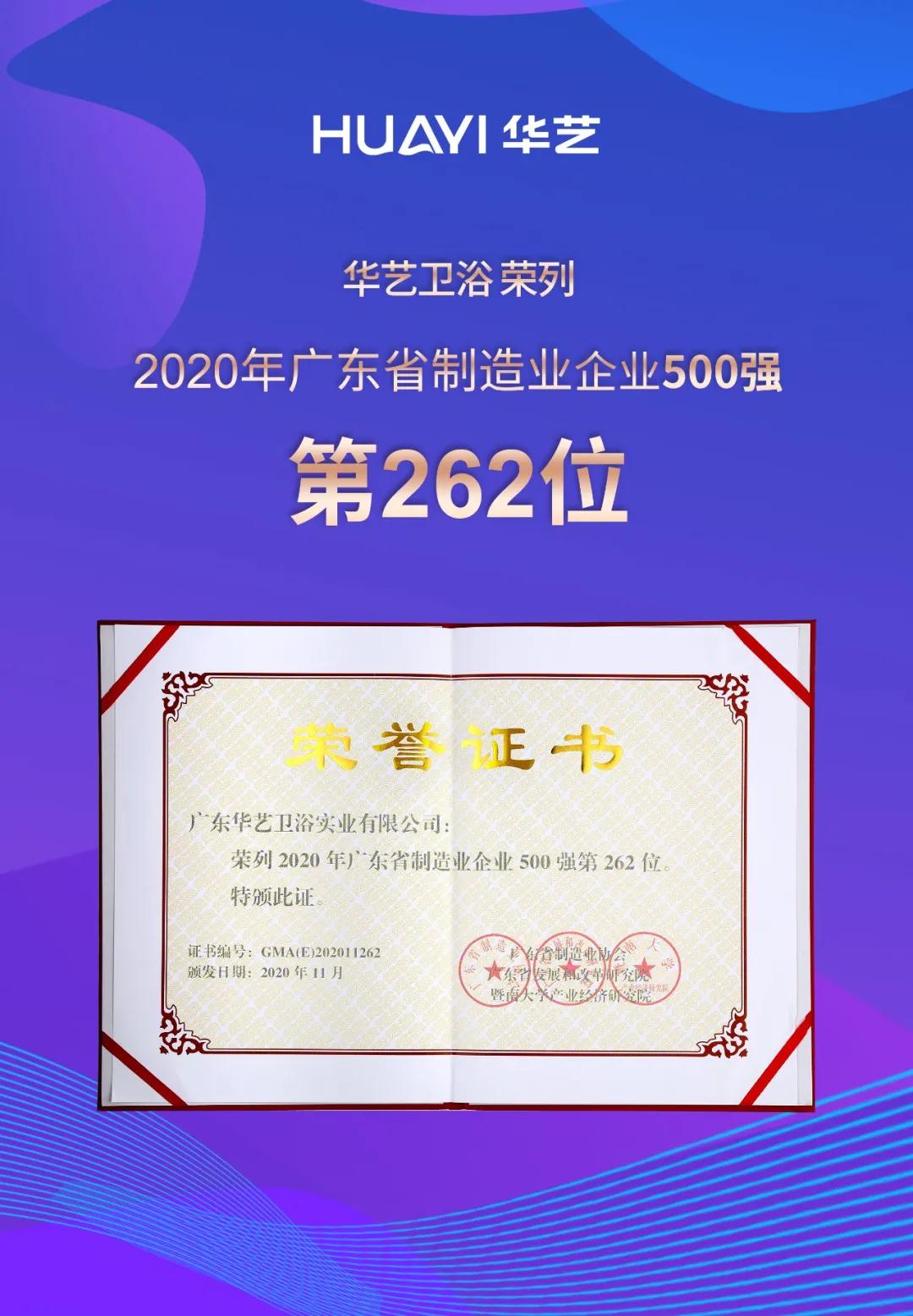 喜訊！華藝衛浴榮列2020年廣東省制造業企業入500強