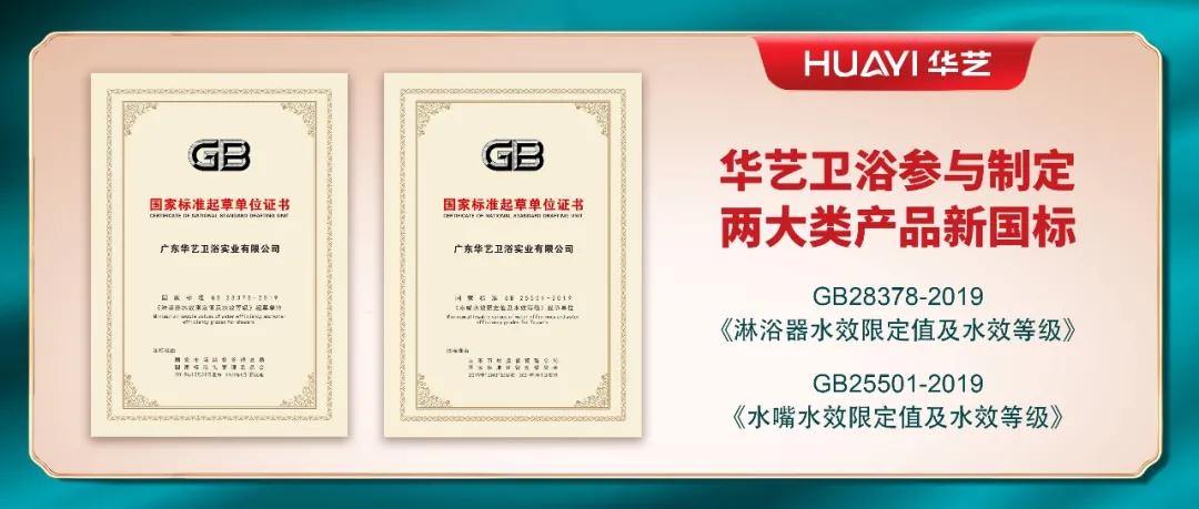 華藝衛浴參與起草和制定的兩項國家強制性標準，于2021年第一天正式實施