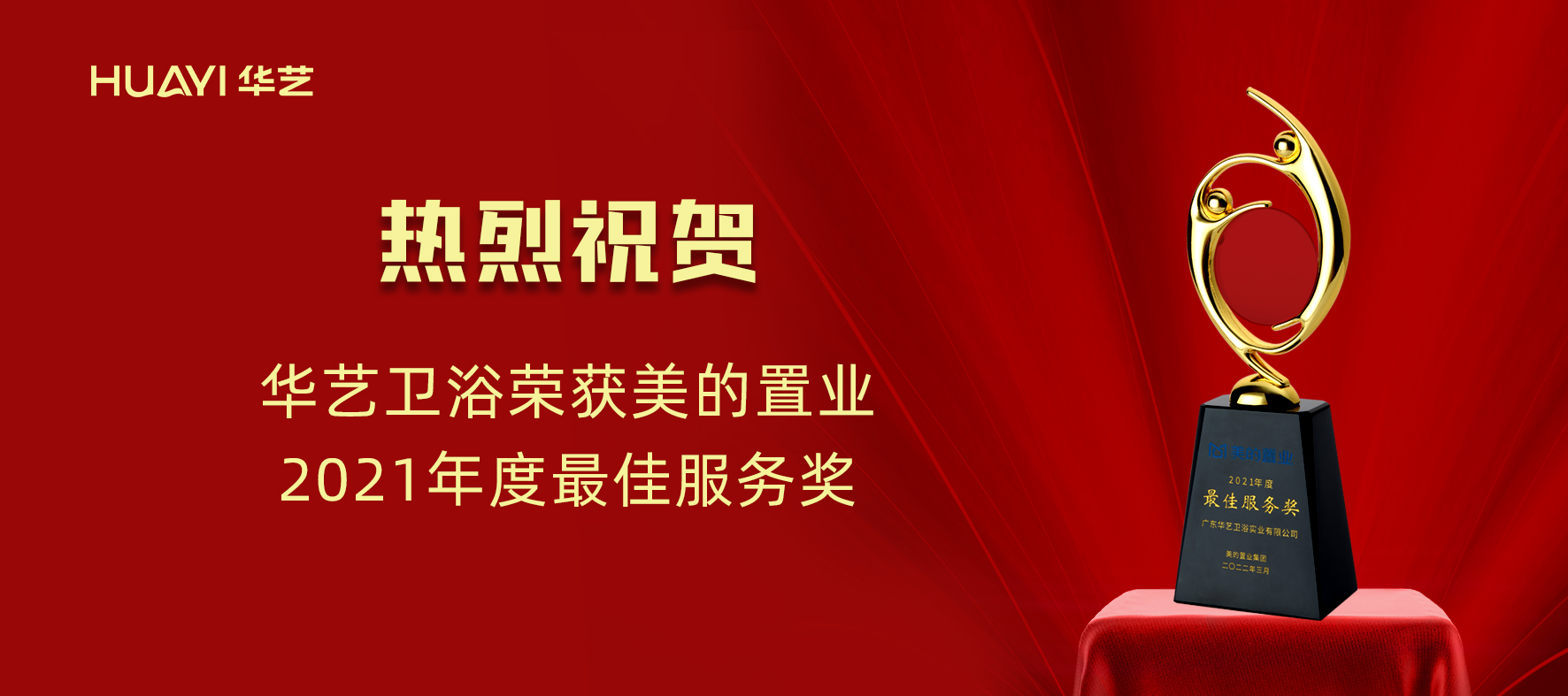 華藝新聞｜華藝衛(wèi)浴榮獲美的置業(yè)“2021年度最佳服務獎”！