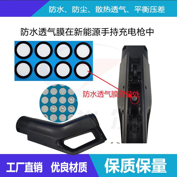 防水透氣膜在新能源手持充電槍中還有哪些作用-透氣膜供應商戈埃爾